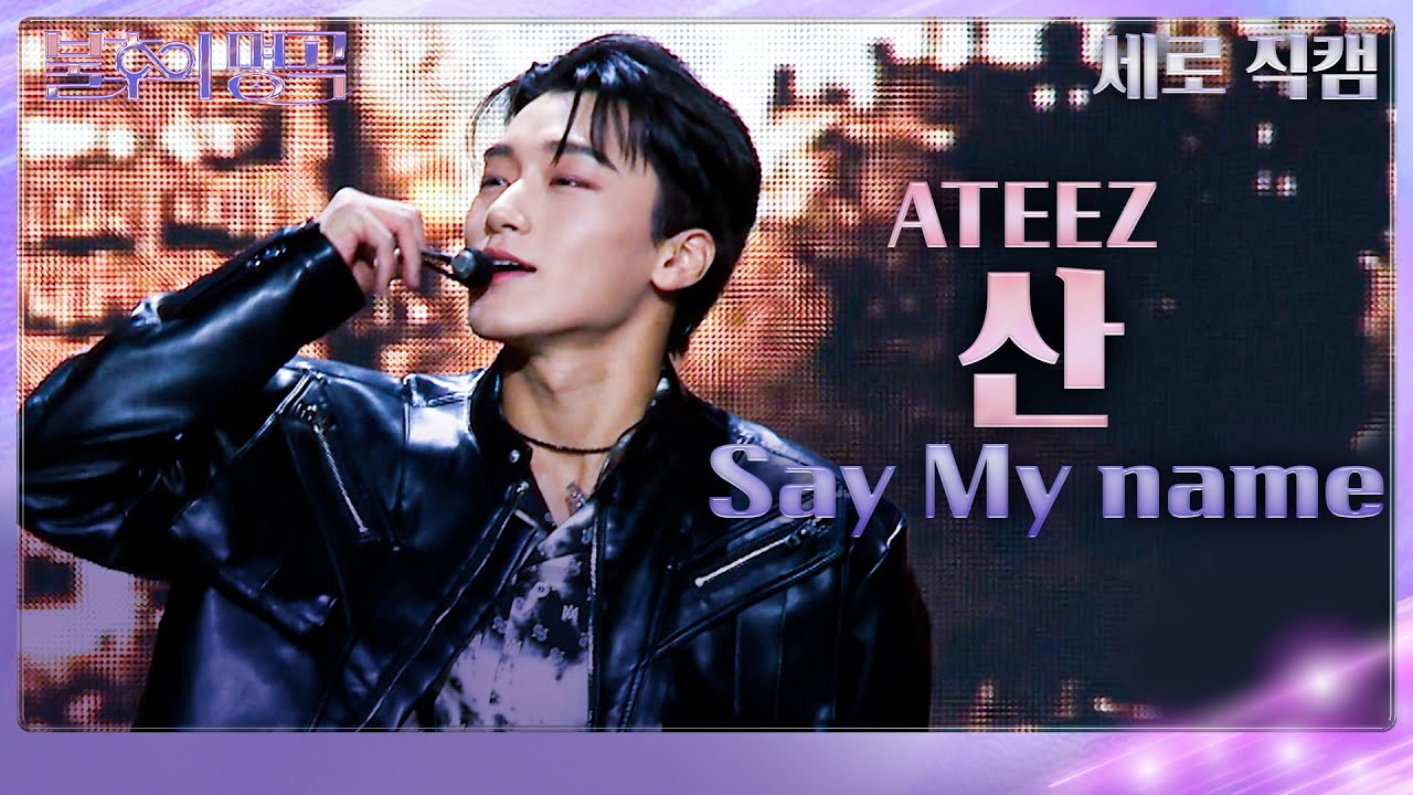 [세로직캠] 에이티즈(ATEEZ) 산 - Say My Name [불후의 명곡2 전설을 노래하다/Immortal Songs 2] | KBS 231118 방송
