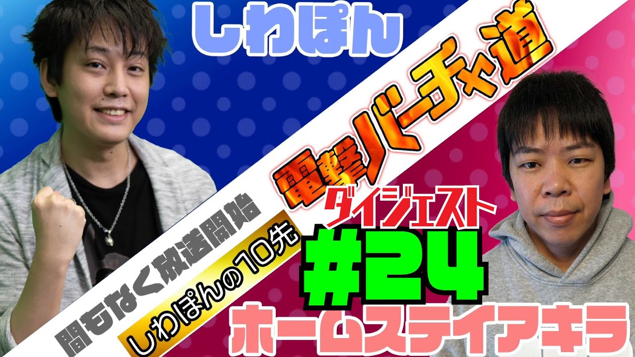 【VFes】究極の全キャラ使いしわぽんvs至高のアキラ使いホームステイアキラ10先【電撃バーチャ道#24】