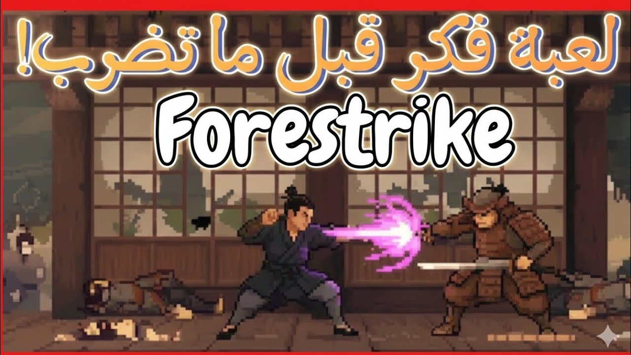 لعبة القتال اللي تعاقبك لو استعجلت! 🤡🧠🎮
