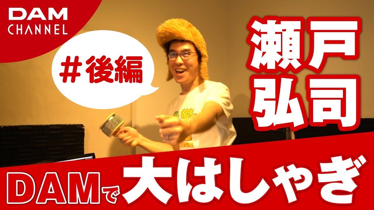 【瀬戸弘司コラボ】ニッチすぎる会話！DAMの音源制作現場で大はしゃぎ＃後編