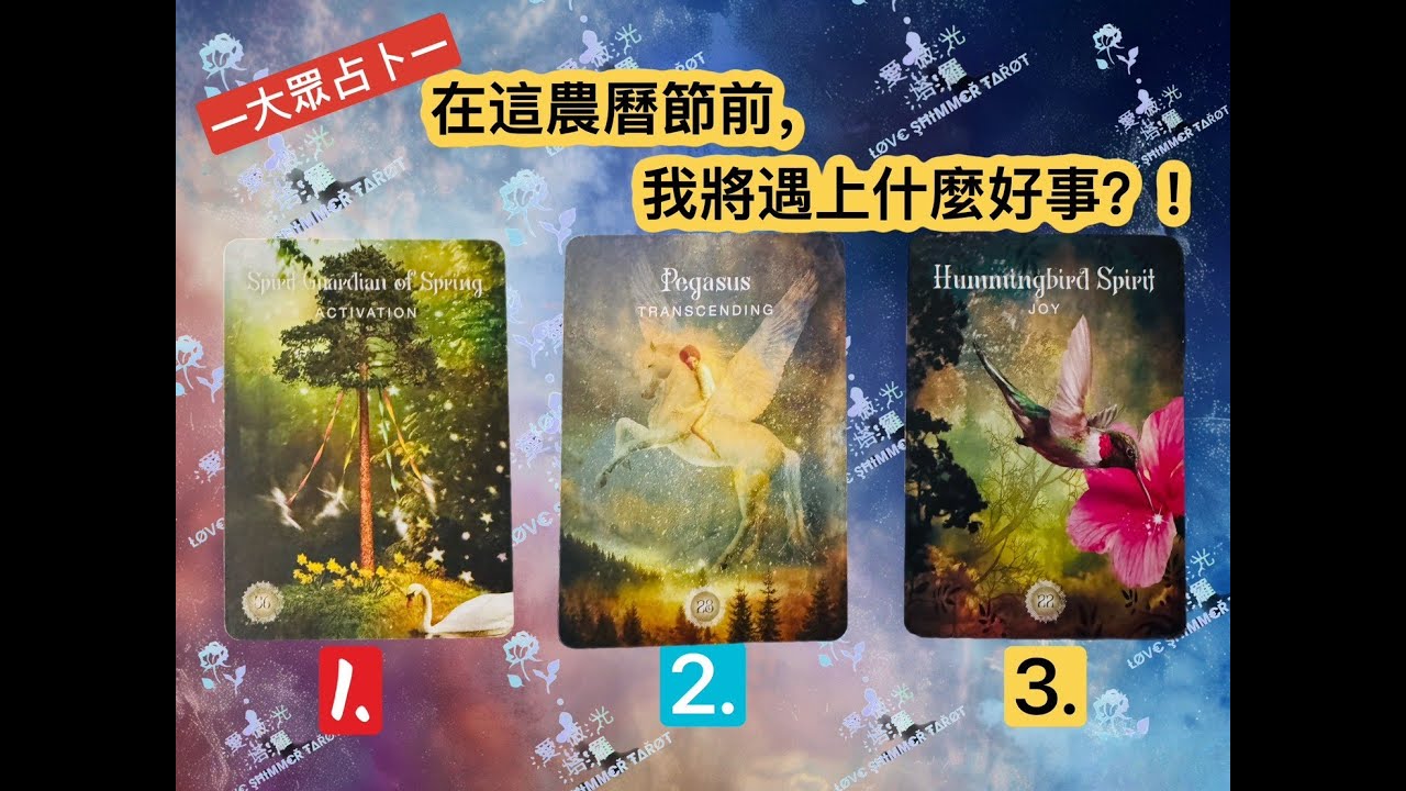 愛薇光塔羅大眾占卜解牌－「在這農曆年前，我將遇上什麼好事？！」