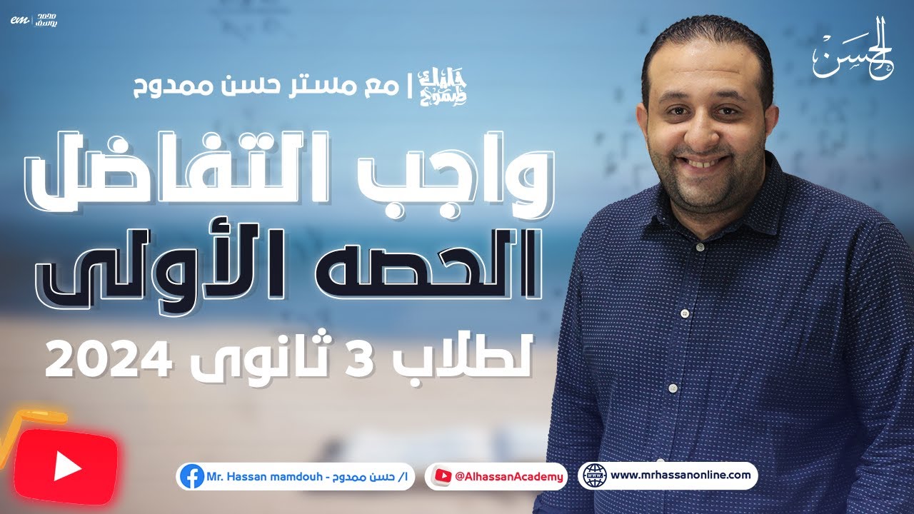 حل أقوى الأفكار فى واجب التفاضل الحصه الأولى - لطلاب 3 ثانوى 2023 | مع الحسن 🚨