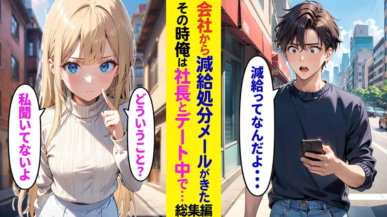 【漫画】会社から突然減給処分通知のメールが来た「いきなり減給ってどういうことだよ…」実は俺は美人社長とデート中で…【ラブコメ】【総集編】
