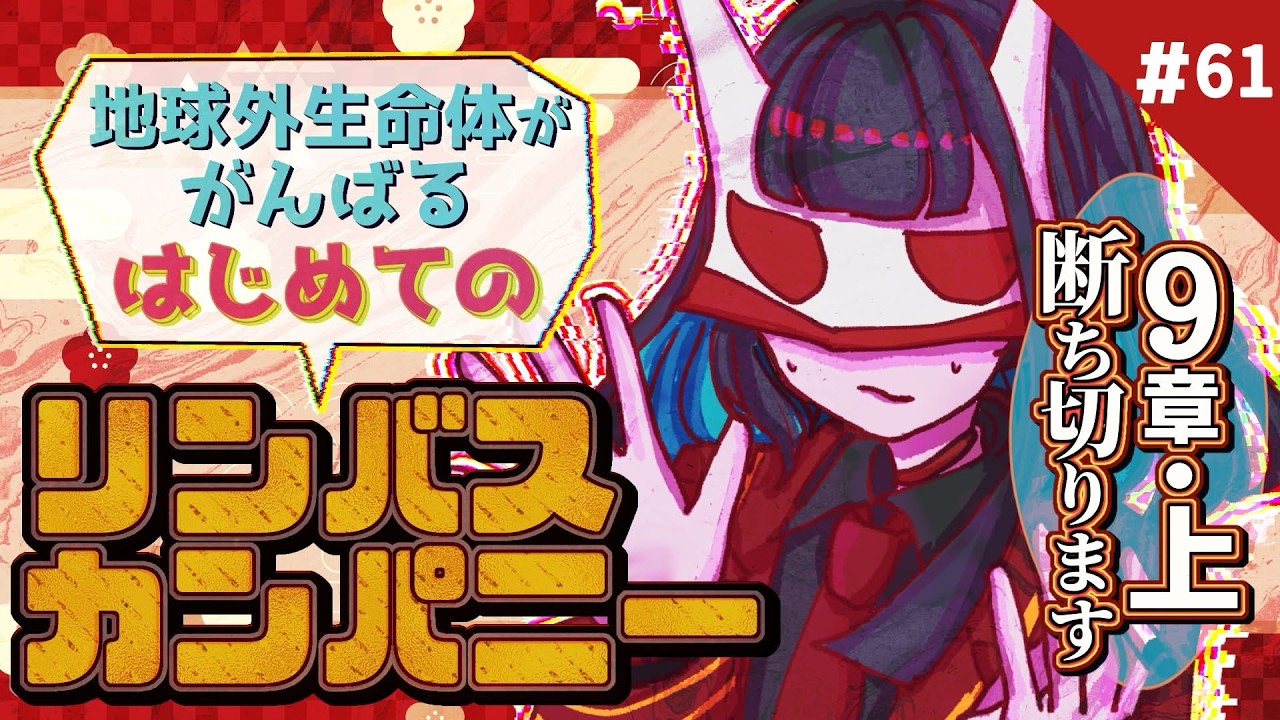 【Limbus Company】第9章開始！満を持して断ち切りに行こう🔪【Vtuber・閑話リィア】