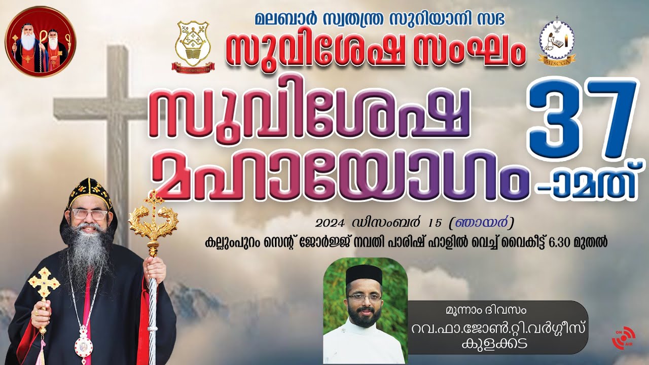 മലബാർ സ്വതന്ത്ര സുറിയാനി സഭ സുവിശേഷ സംഘം | 37 -ാ മത് സുവിശേഷ മഹായോഗം | Day - 3
