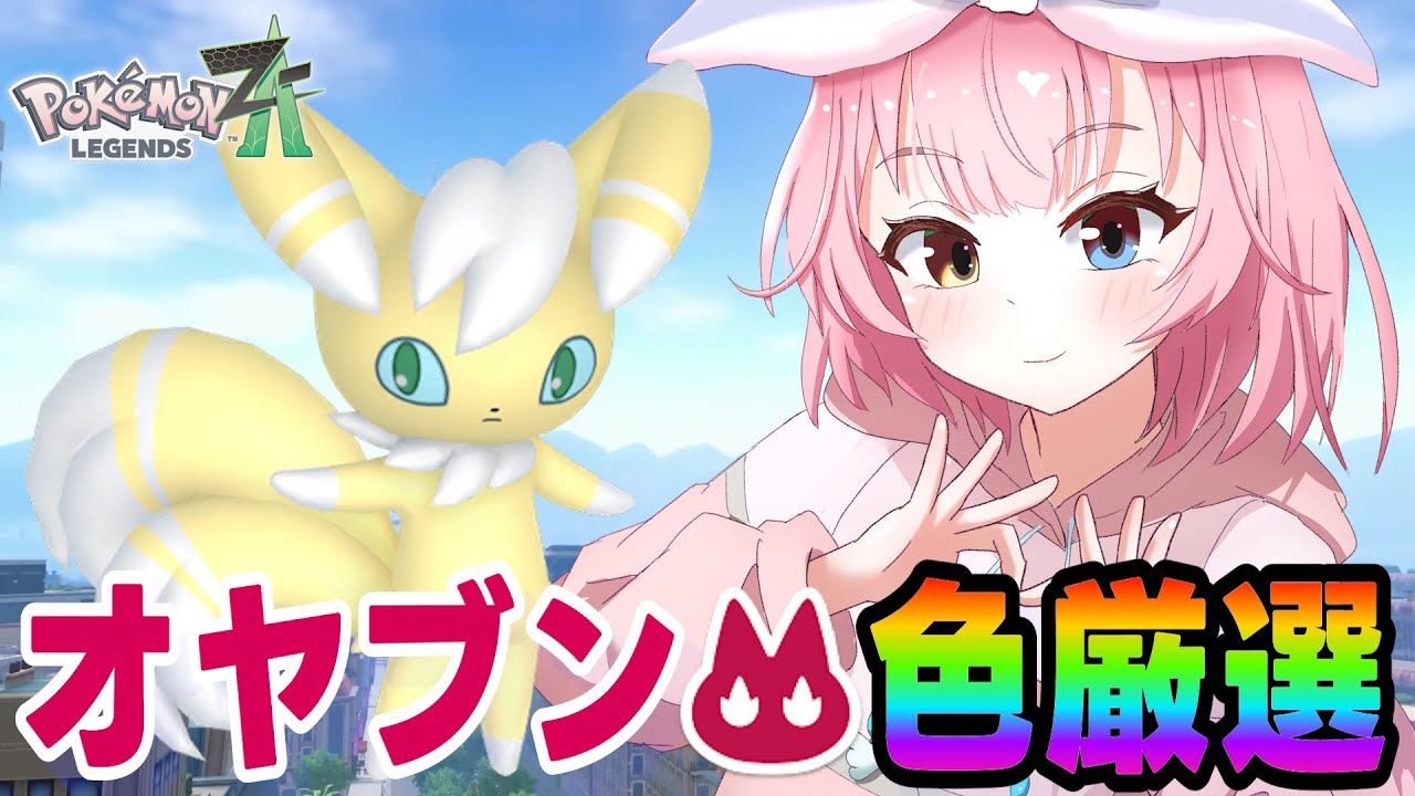 色違い親分ニャオニクス厳選する‼️【ポケモンZA/Pokémon LEGENDS Z-A】