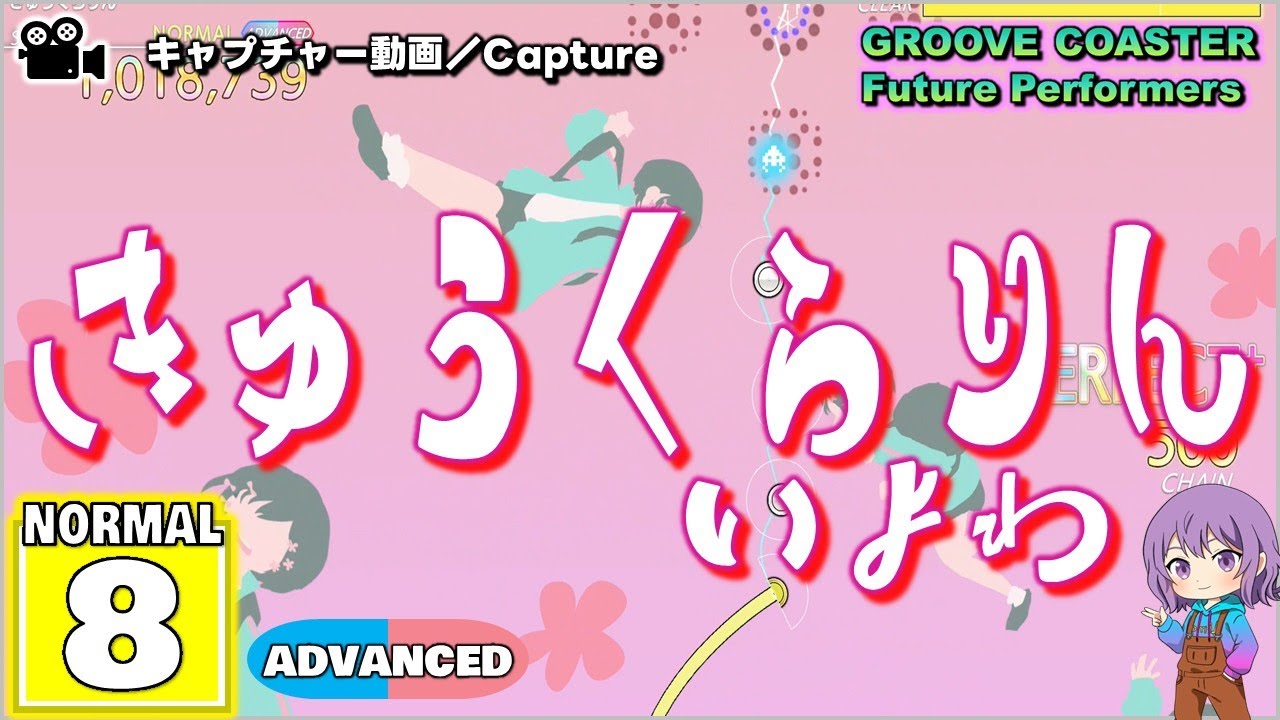〔ボーカロイド曲 No.20〕きゅうくらりん（NORMAL8）ALL PERFECT【GROOVE COASTER Future Performers】