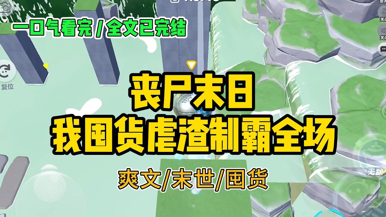《丧尸末日，我囤货虐渣制霸全场》#小说 #故事 #打脸 #末世 #爽文 #大女主 #有聲書 #有声小说 #一口气看完 #完结文 #推荐 #重生
