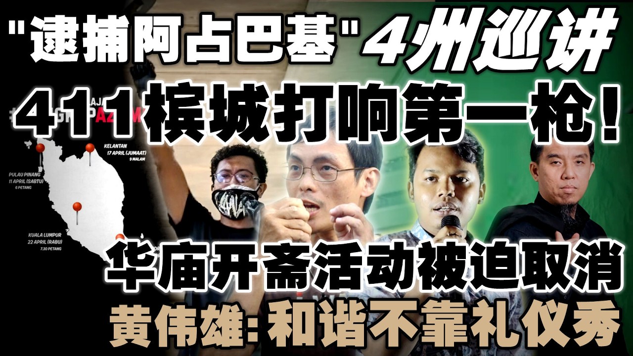 首场411直闯槟城！净选盟4州巡回&ldquo;逮捕阿占行动&rdquo;正式引爆  |  开斋节华庙门户开放被叫停，传教士炮轰&ldquo;和谐&rdquo;只是口号