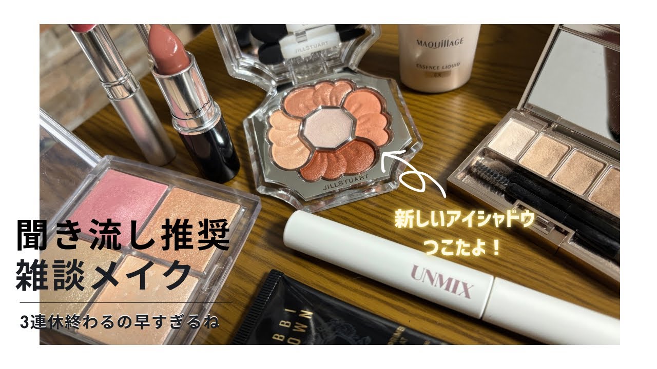 【底見えコスメもあるよ】新作のデパコスでメイク！ところで3連休って延長可能？