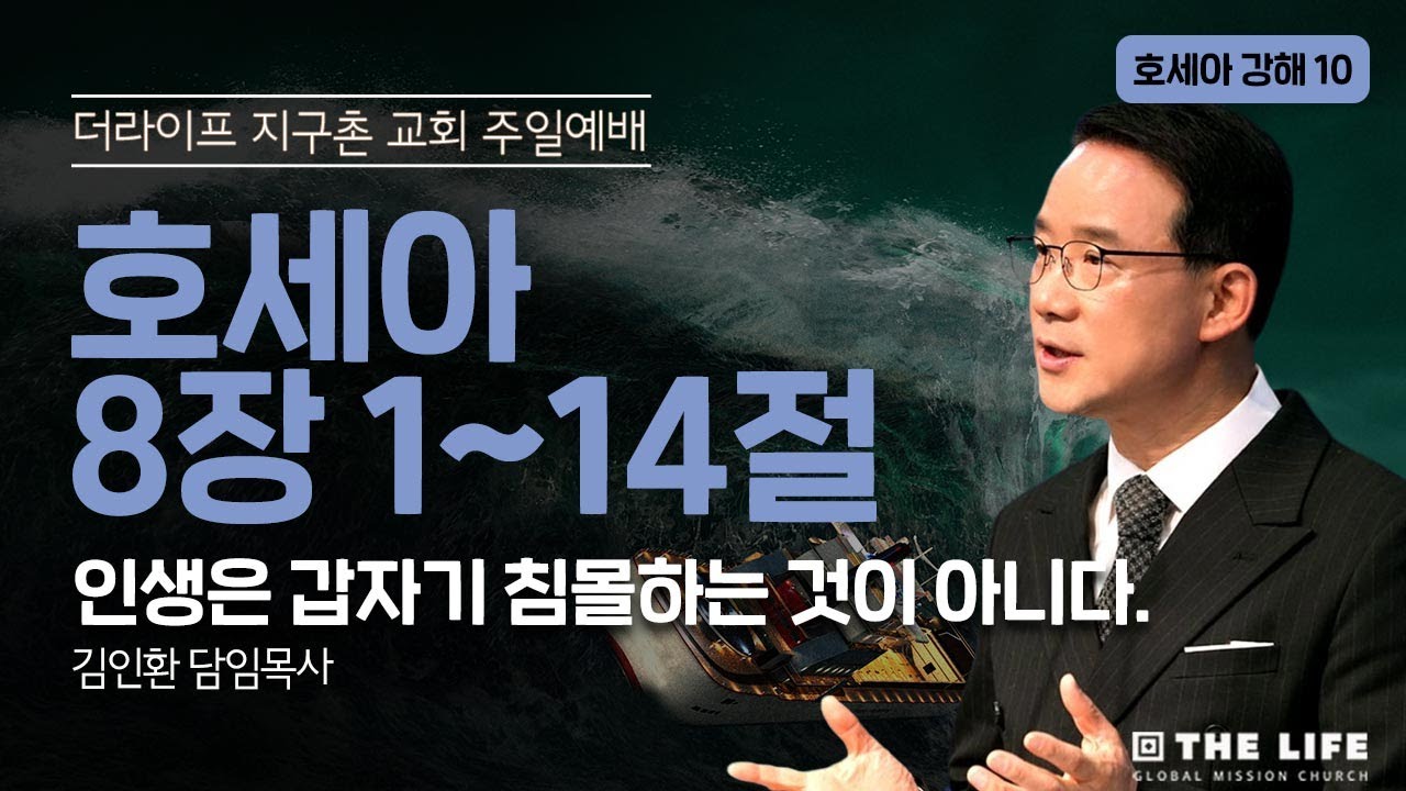 인생은 갑자기 침몰하는 것이 아니다(호세아 8:1-14)ㅣ주일 1부 예배 ㅣ김인환 담임목사