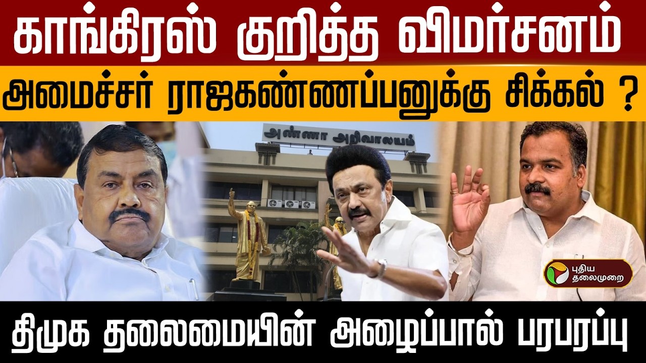 காங்கிரஸ் குறித்த விமர்சனம்..அமைச்சர் ராஜகண்ணப்பனுக்கு சிக்கல் ? | PTD