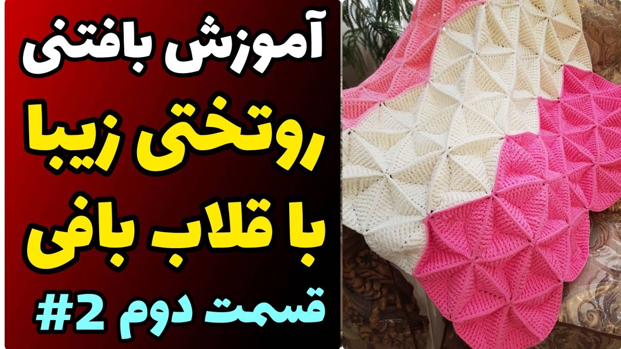 آموزش رایگان بافتنی : پتو و روتختی زیبا  قسمت دوم | آموزش رایگان بافتنی