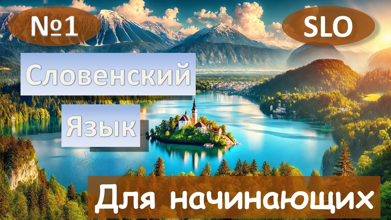 1 Урок. Словенский язык для начинающих.