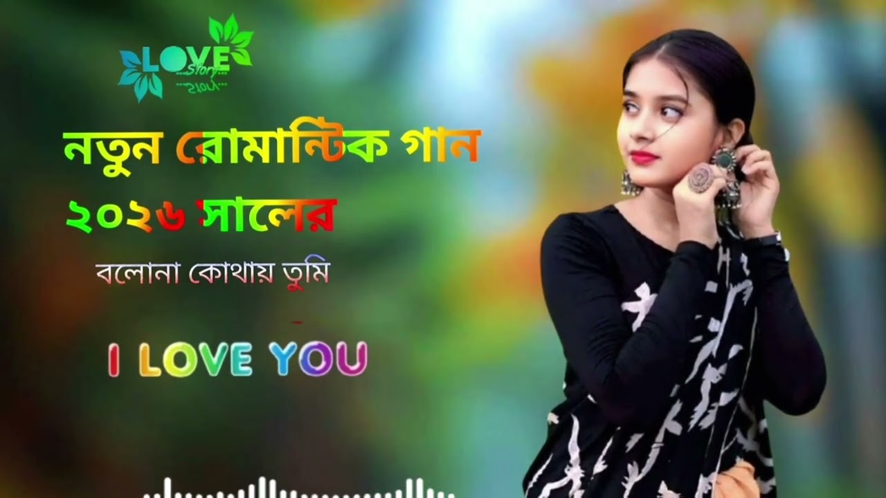 ২০২৬ সালের নতুন গান বলোনা কোথায় তুমি...) ☺️