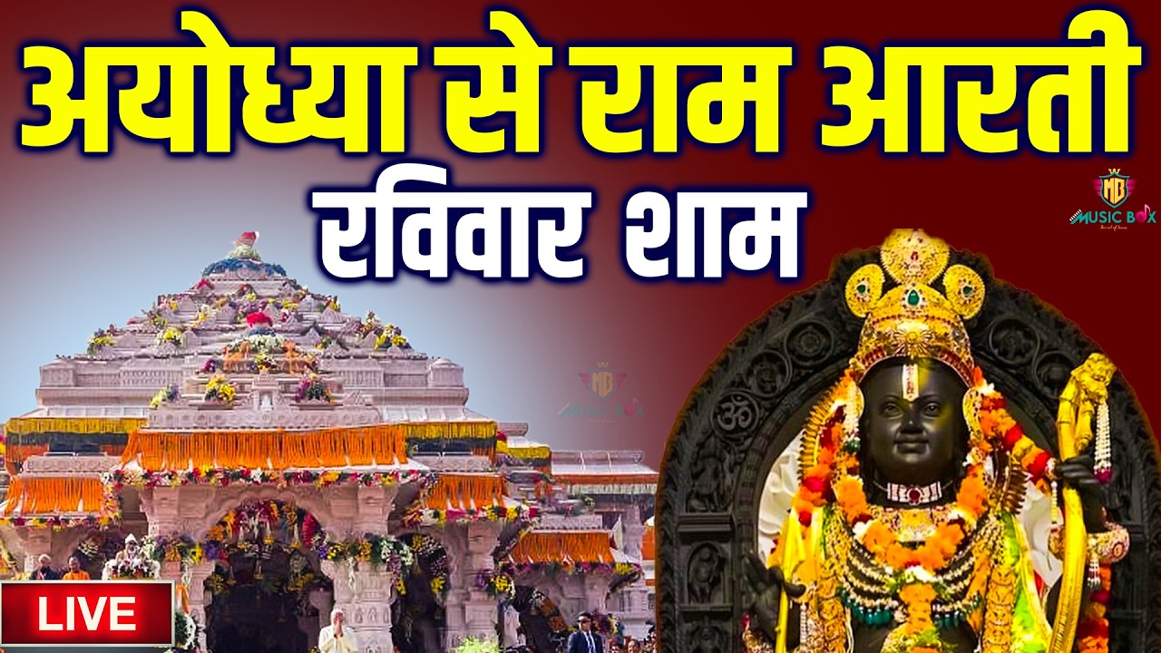 LIVE:राम लला के दर्शन ||अयोध्या से लाइव || राम मंदिर से लाइव_Ram Mandir ShubhDarshan