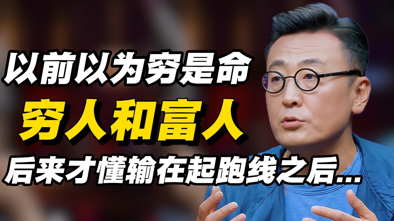 以前以为穷是命，后来才懂：穷人和富人，输在起跑线之后……#窦文涛 #周轶君 # 马家辉 #许子东 #陈鲁豫 #圆桌派 #感情 #疫情