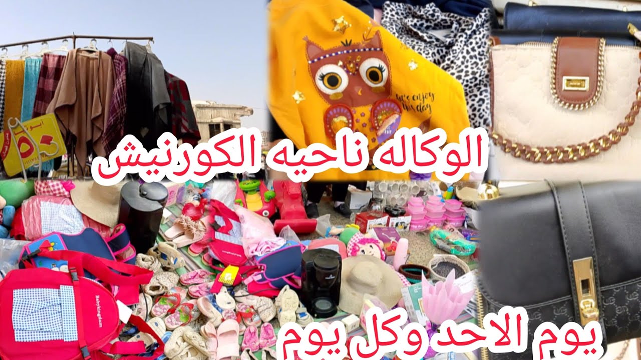 سوق الاحد فى الوكاله من ناحيه الكورنيش فروشات ارض واسااندات واسعار ببلاش