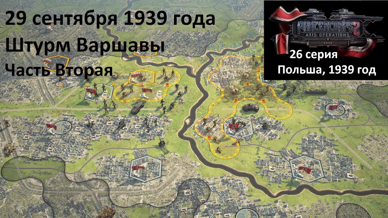 [Panzer Corps 2] 26 серия. Штурм Варшавы, 29.09.1939 г. Часть Вторая.