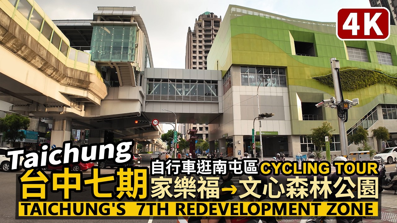 Taichung／自行車逛南屯區台中七期重劃區，家樂福→文心森林公園周邊 Taichung's 7th Redevelopment Zone in Nantun／台中捷運沿線／Taichung MRT