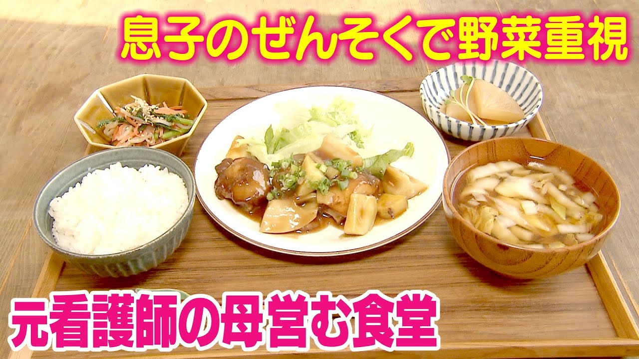 息子のぜんそくで野菜重視　元看護師の母営む食堂　体も心も元気に！