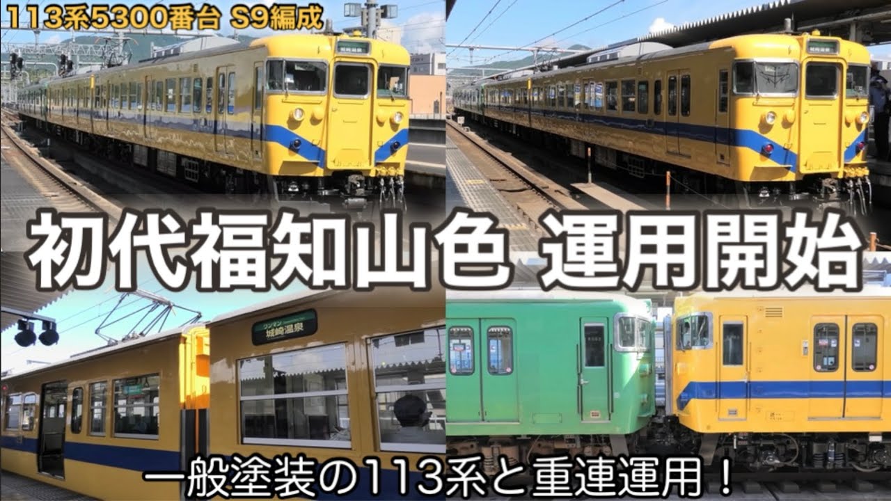 【目立つ塗装に変化】福知山地区 113系5300番台 S9編成 復刻の懐かしい初代福知山色に塗装を変更！ ついに営業運転を開始して重連運用に充当。2024.6