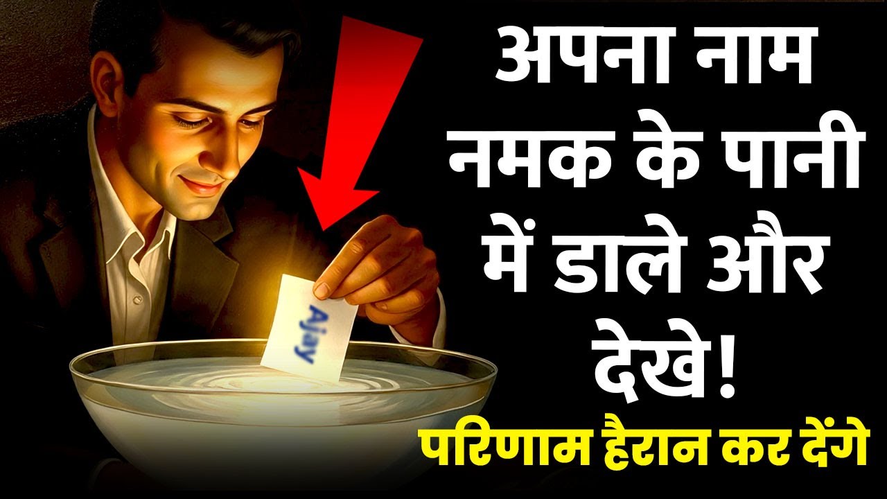 नमक के पानी में नाम को डाल कर देखो... परिणाम हैरान कर देंगे | Miracle Law of attraction