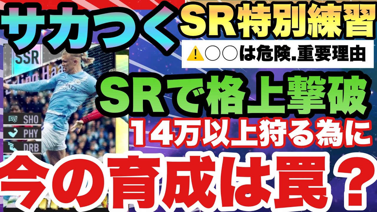 【サカつく2026】【重要】今の育成ミスかも!!?一種特化の危険とSSRだけじゃない!!特別練習SRの本当の価値を徹底解説!!!プロサッカークラブをつくろう！2026