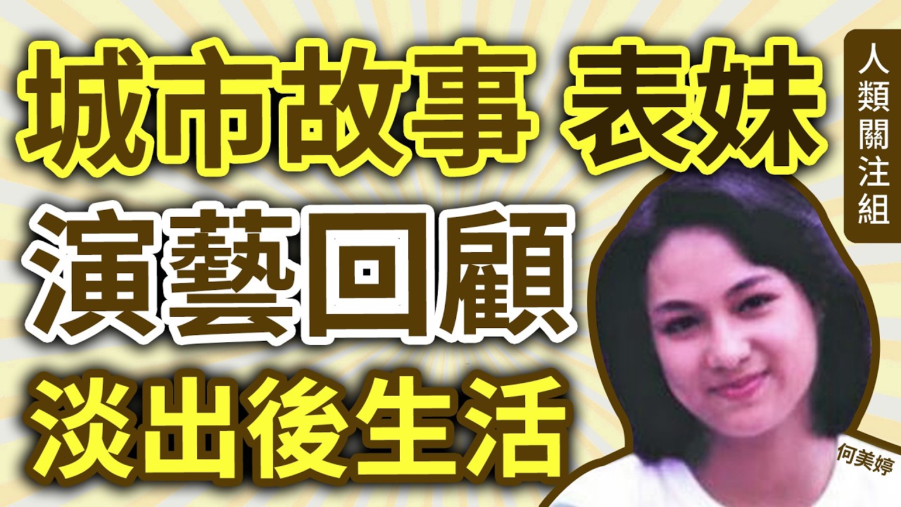 🔴西灣河太安樓的洗衣店太子女，讀玫瑰崗中學，17歲選健美小姐殿軍變季軍，拍城市故事演表妹戀上溫兆倫，Q表姐、我係Tuna Fi皆出色，淡出後生活，網傳近況｜何美婷｜廣東話｜粵語｜podcast