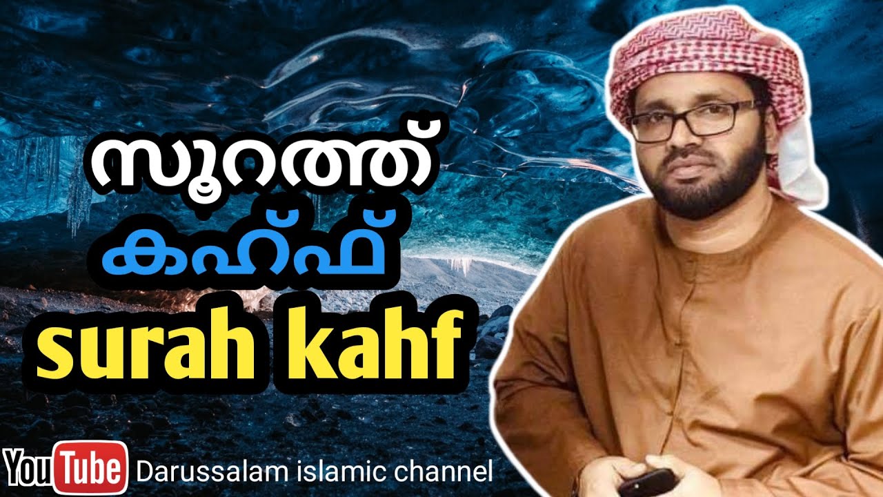 surah kahf സൂറത്ത് കഹ്ഫ് | Simsarul haq hudavi | സിംസാറുൽ ഹഖ് ഹുദവി