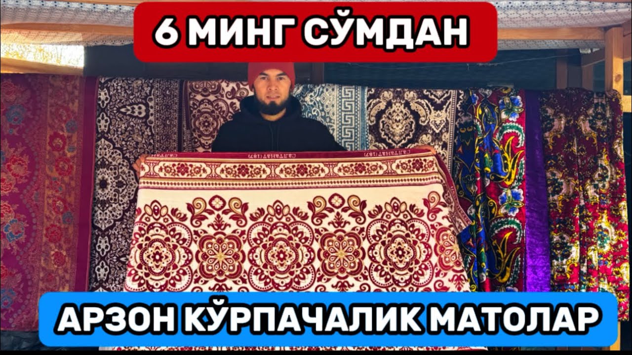 6 МИНГ СЎМДАН АРЗОН КЎРПАЧАЛИК МАТОЛАР КЕЛДИ 28 ноября 2025 г.