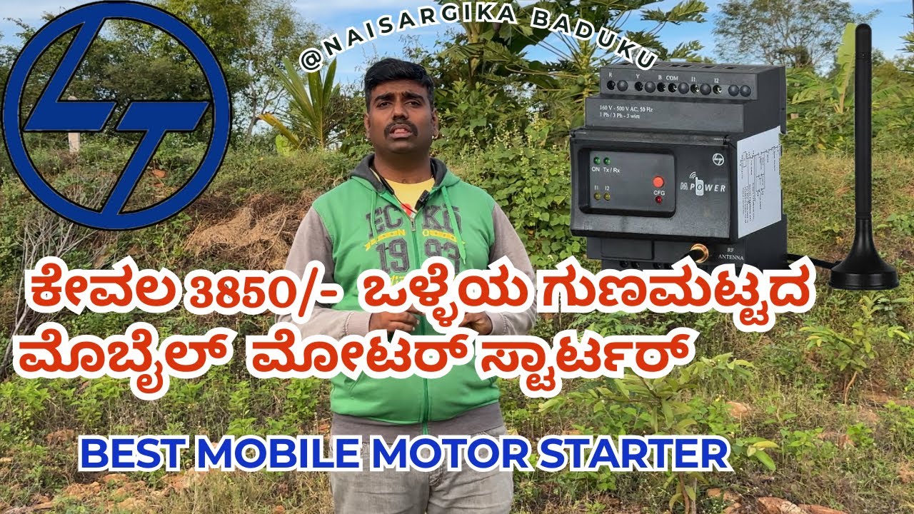 ಒಳ್ಳೆಯ ಗುಣಮಟ್ಟದ ಮೊಬೈಲ್ ಮೋಟರ್ ಸ್ಟಾರ್ಟರ್ | Cheap & Best Mobile Motor Pump Starter |L&T MPower|🇮🇳💛❤️