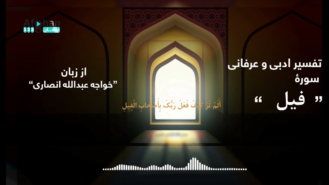 تفسیر ادبی و عرفانی سوره فیل