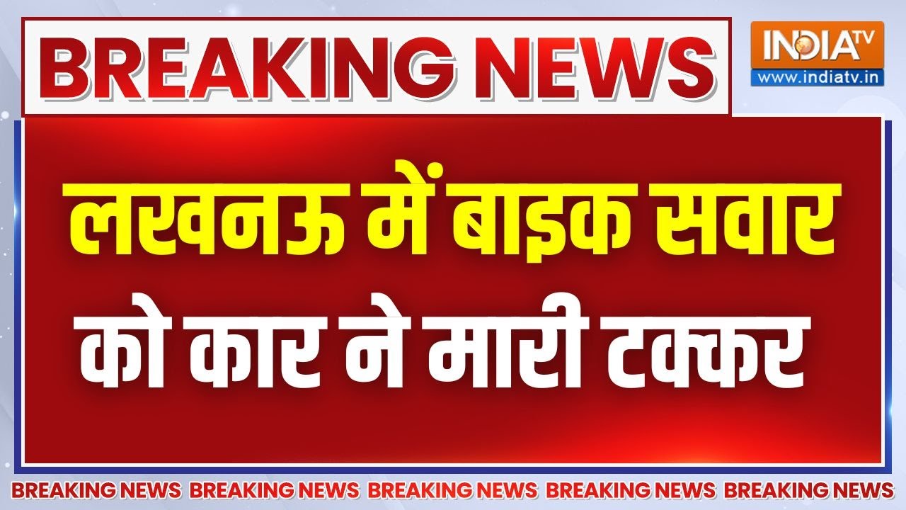 Breaking News: बाइक को मारी टक्कर...फिर दौड़ाई कार | Lucknow | Viral Video | Car Vs Bike Accident