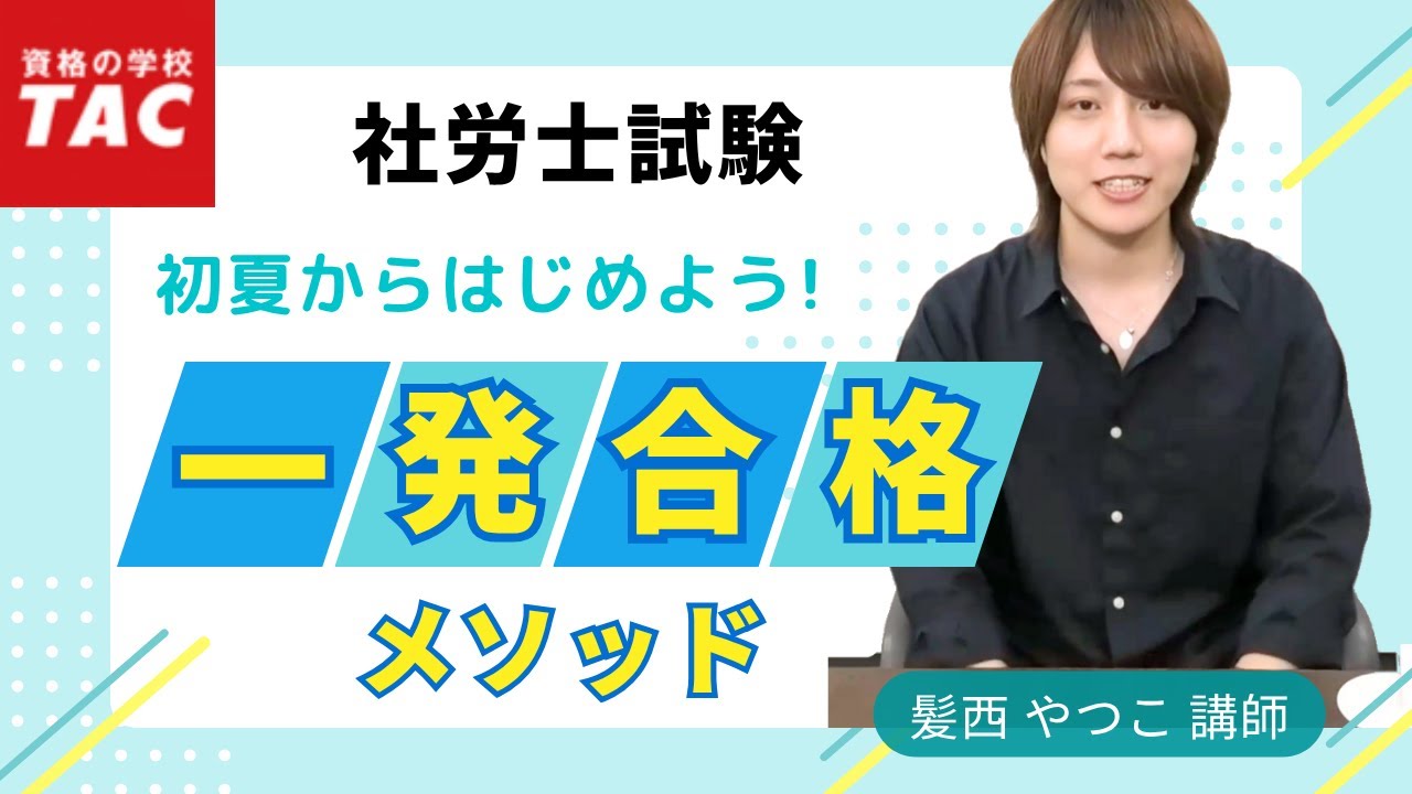 【社労士】初夏からはじめよう！一発合格メソッド！｜資格の学校TAC [タック]