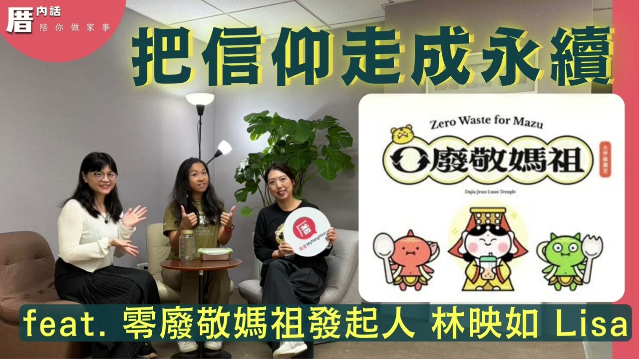 媽祖遶境可以更環保 ft. 【零廢淨媽祖】發起人 林映如 Lisa （下）｜🎙️ 厝內話EP62