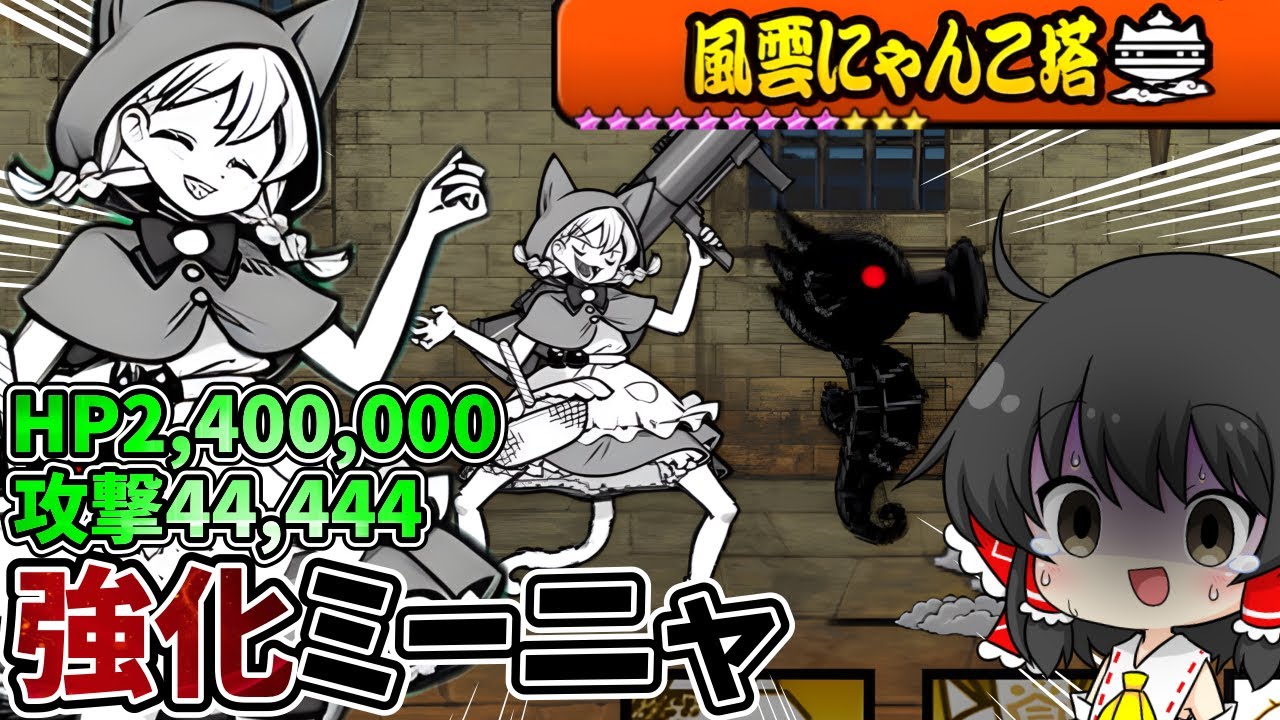 にゃんこ大戦争【ミーニャ再来】強化されたミーニャにお城を集中砲火される鬼畜ステージに挑戦した結果！？【ゆっくり実況】【無課金】【38階】【39階】