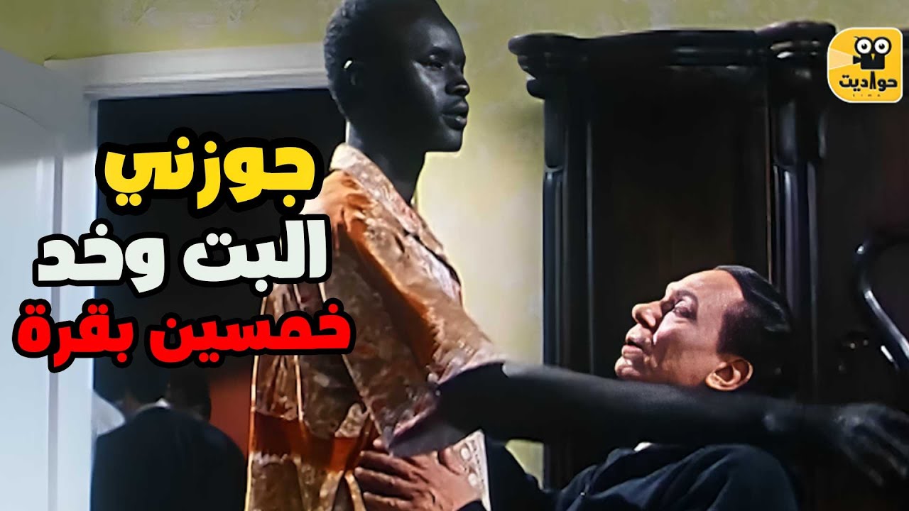 أول لقاء بين نيكول سابا وعادل وكل الي في المطار لحقها 😂😂 فيلم التجربة الدنماركية