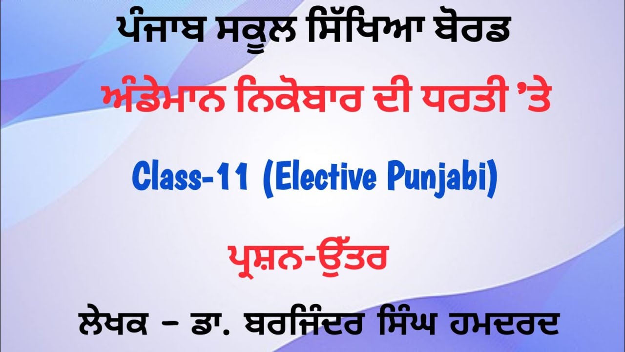 ਅੰਡੇਮਾਨ ਤੇ ਨਿਕੋਬਾਰ ਦੀ ਧਰਤੀ 'ਤੇ   || Question answer || #sahitikjaankari 