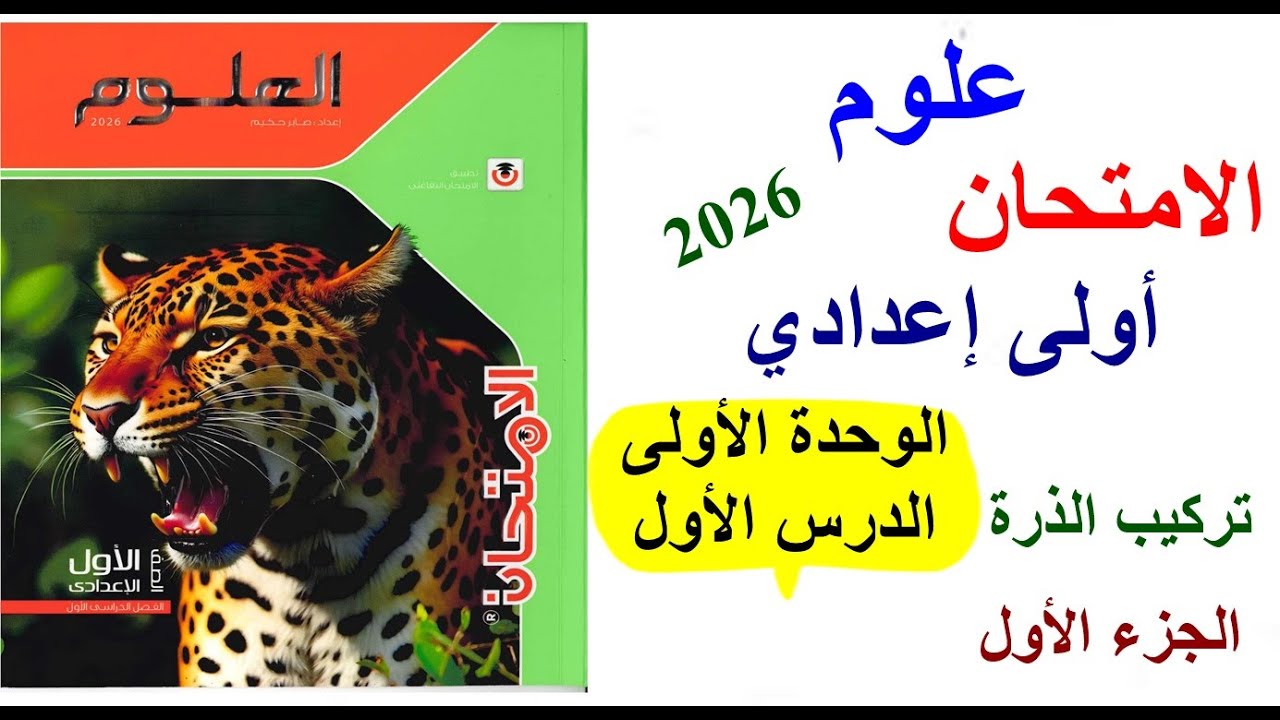 علوم أولى اعدادي كتاب الامتحان 2026 ، اول درس / تركيب الذرة / الجزء الأول