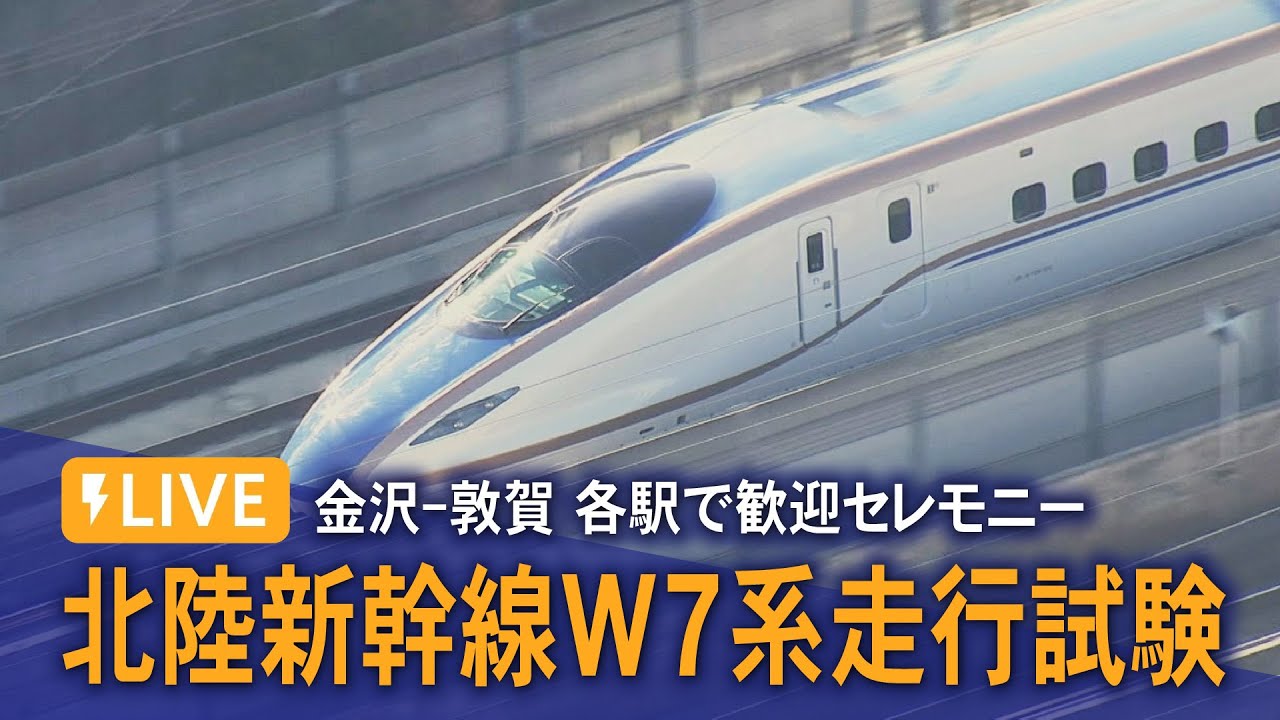 【LIVE】北陸新幹線 金沢‐敦賀間「W7系」走行試験で歓迎セレモニー