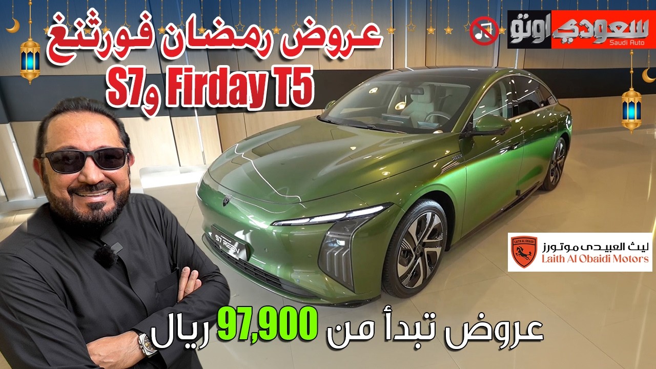 عروض رمضان فورثنغ T5 Friday وS7 بتقنية REEV في السعودية |  بكر أزهر | شركة الليث اللامع | سعودي أوتو