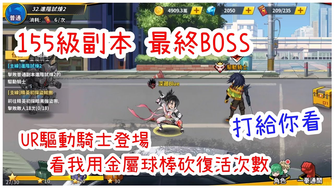 一拳超人：最強之男 155級最新副本最終BOSS，UR驅動騎士帶著超多復活次數來了！