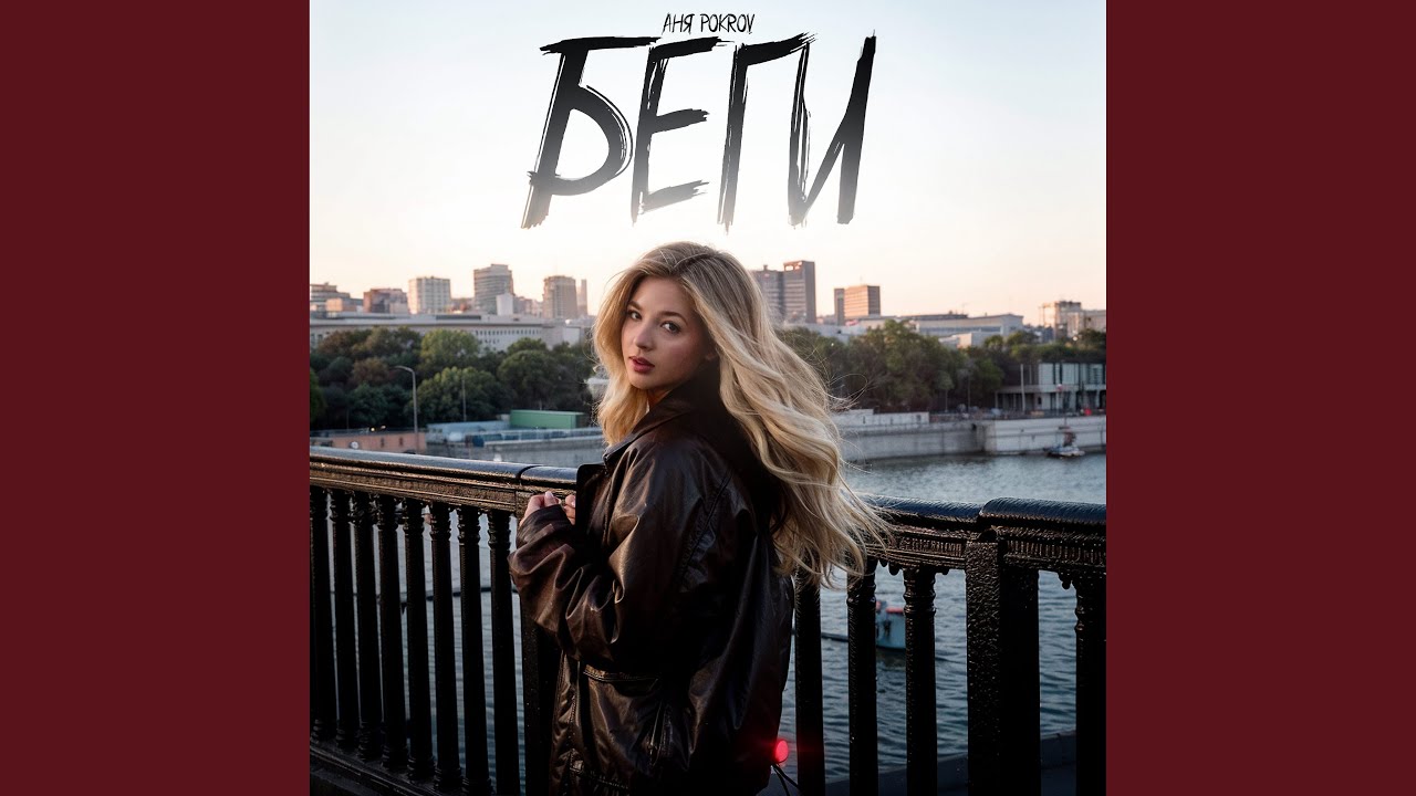 Беги