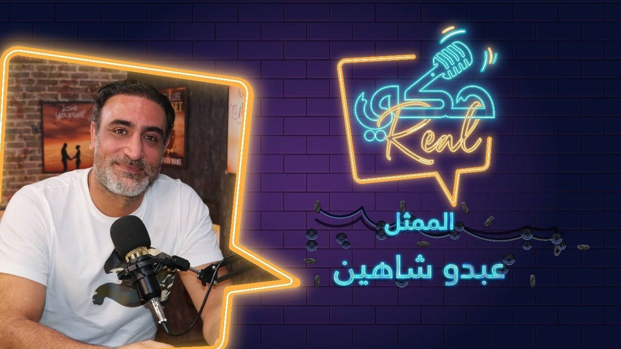 الممثل عبدو شاهين في حواره الأول من نوعه: أنا رجل شرقي بس مني ذكوري وبندم إنو بعد ما جبت بنت