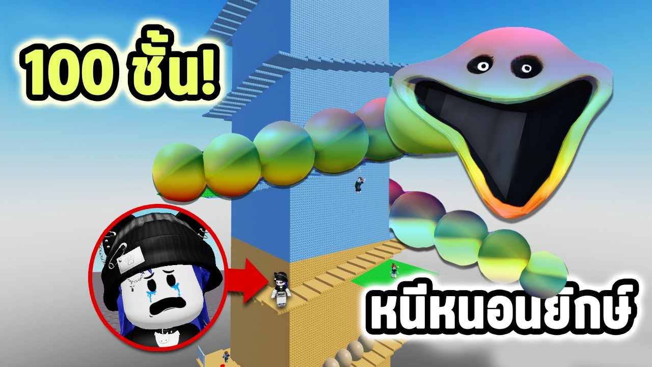 หนีหนอนยักษ์ทาวเวอร์ 100 ชั้นยิ่งสูงหนอนยิ่งโหด! | Roblox Scary Worm Tower Go Up
