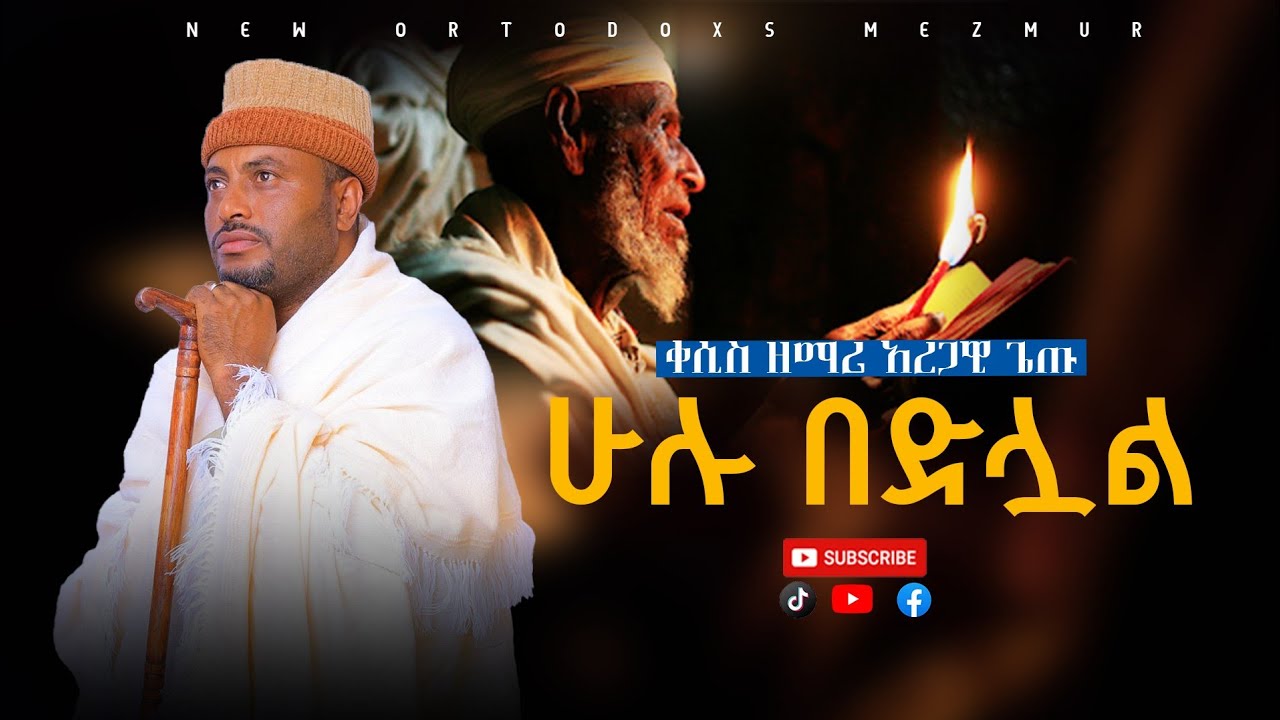 አዲስ ዝማሪ ተለቀቀ ሁሉ በድሎአል ጎሎታል ክብር በቀሲስ ዘማሪ አረጋዊ ጌጡ 