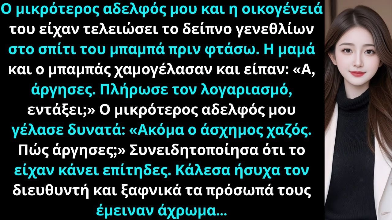 Ο αδελφός μου και οι γονείς μου απόλαυσαν δείπνο περίμεναν να πληρώσω ώσπου εμφανίστηκε ο διευθυντής