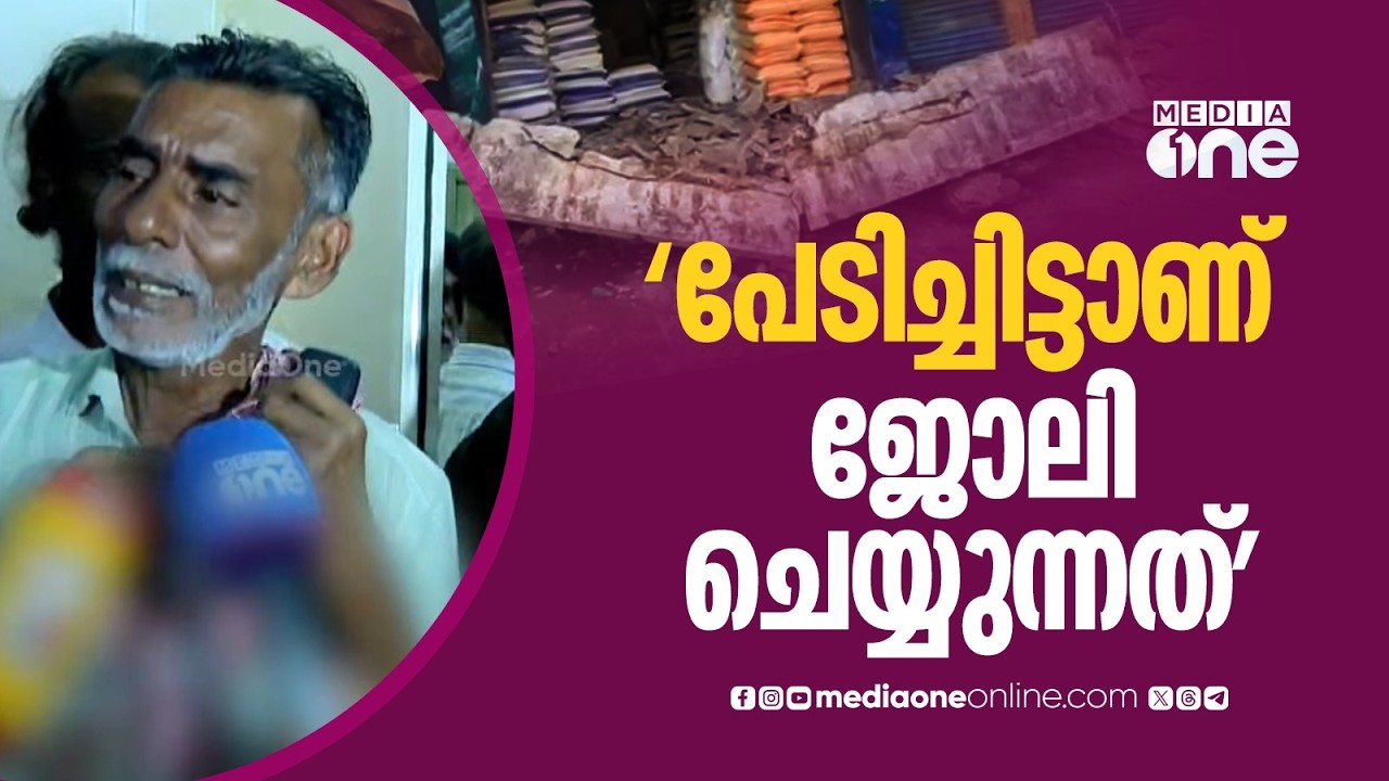 'സഹോദരങ്ങളെ പോലെ ജീവിച്ചിരുന്നവരാ... പോയില്ലേ... പേടിച്ചിട്ടാണ് എല്ലാവരും നടക്കുന്നത്'