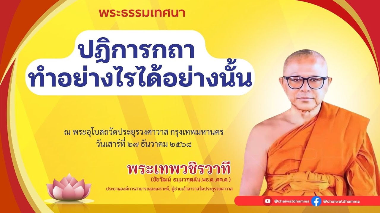 ปฏิการกถา ทำอย่างไรได้อย่างนั้น - พระเทพวชิรวาที (วัดประยุรวงศาวาส)